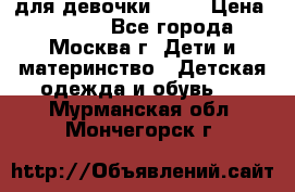 KERRY для девочки 62 6 › Цена ­ 3 000 - Все города, Москва г. Дети и материнство » Детская одежда и обувь   . Мурманская обл.,Мончегорск г.